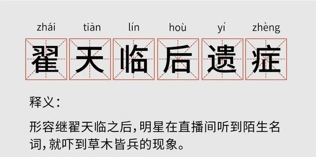 翟天临直播事件