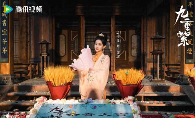 《九重紫》剧照