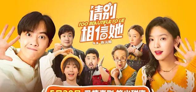 《请别相信她》电影海报